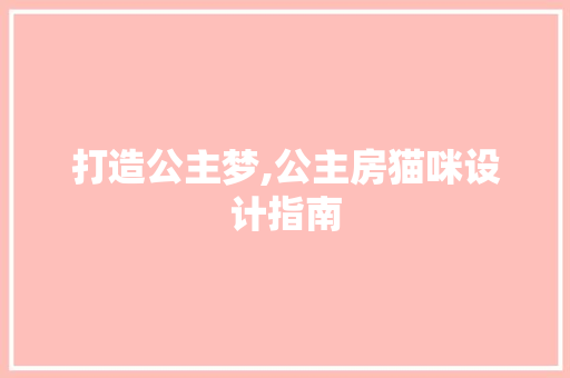 打造公主梦,公主房猫咪设计指南