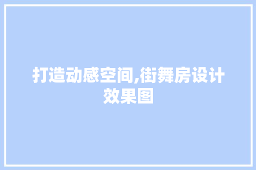 打造动感空间,街舞房设计效果图