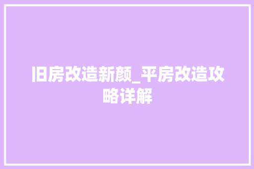 旧房改造新颜_平房改造攻略详解
