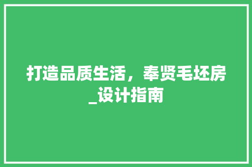打造品质生活，奉贤毛坯房_设计指南