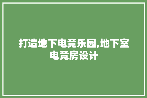 打造地下电竞乐园,地下室电竞房设计