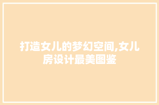 打造女儿的梦幻空间,女儿房设计最美图鉴