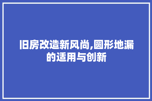 旧房改造新风尚,圆形地漏的适用与创新