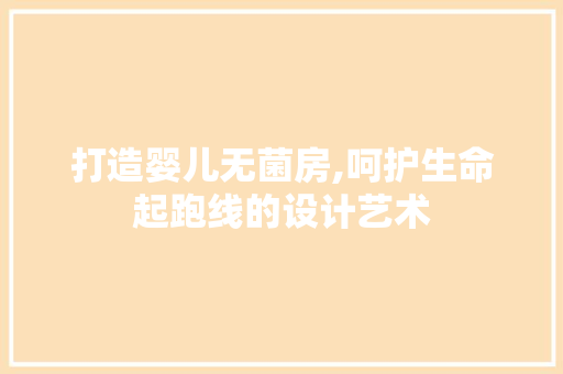 打造婴儿无菌房,呵护生命起跑线的设计艺术