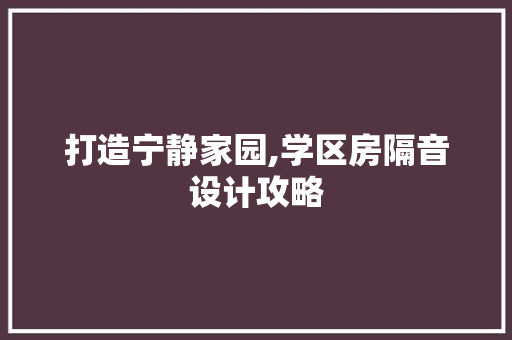 打造宁静家园,学区房隔音设计攻略