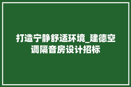 打造宁静舒适环境_建德空调隔音房设计招标