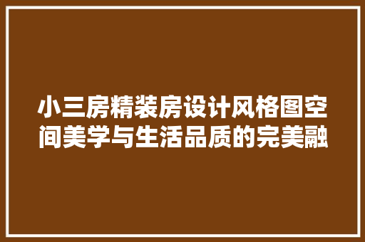 小三房精装房设计风格图空间美学与生活品质的完美融合
