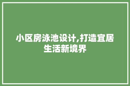 小区房泳池设计,打造宜居生活新境界