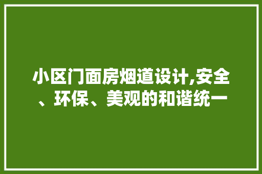 小区门面房烟道设计,安全、环保、美观的和谐统一