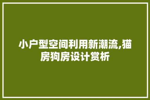 小户型空间利用新潮流,猫房狗房设计赏析