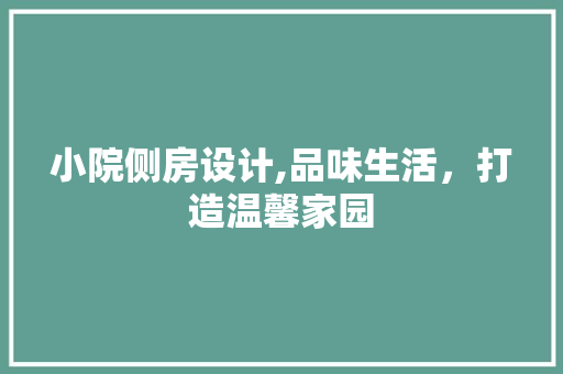 小院侧房设计,品味生活，打造温馨家园