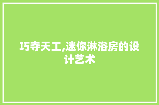 巧夺天工,迷你淋浴房的设计艺术