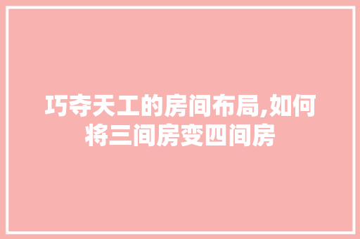 巧夺天工的房间布局,如何将三间房变四间房
