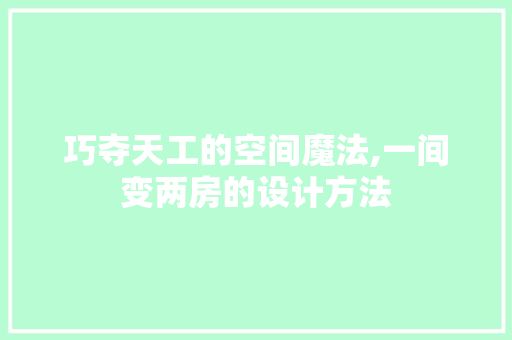巧夺天工的空间魔法,一间变两房的设计方法
