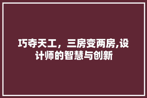 巧夺天工，三房变两房,设计师的智慧与创新