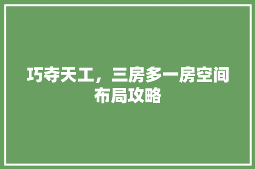 巧夺天工，三房多一房空间布局攻略
