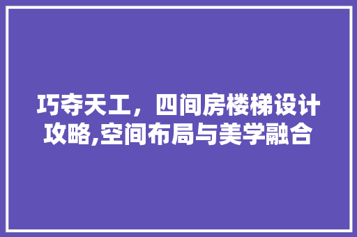 巧夺天工，四间房楼梯设计攻略,空间布局与美学融合
