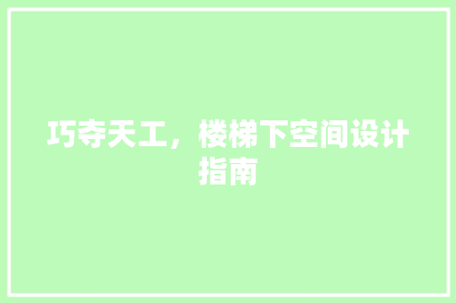 巧夺天工，楼梯下空间设计指南