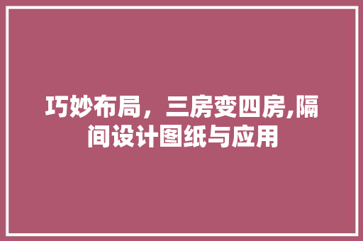 巧妙布局，三房变四房,隔间设计图纸与应用