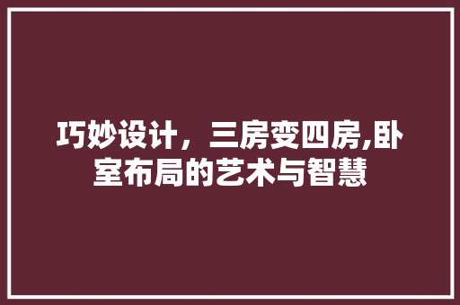 巧妙设计，三房变四房,卧室布局的艺术与智慧