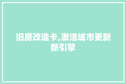 旧房改造卡,激活城市更新新引擎