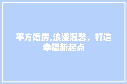 平方婚房,浪漫温馨，打造幸福新起点