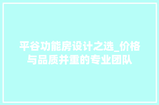 平谷功能房设计之选_价格与品质并重的专业团队