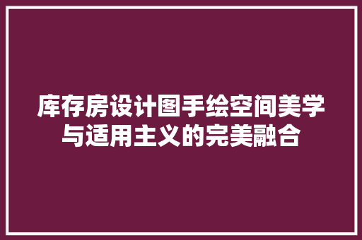 库存房设计图手绘空间美学与适用主义的完美融合