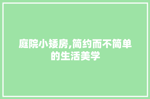 庭院小矮房,简约而不简单的生活美学