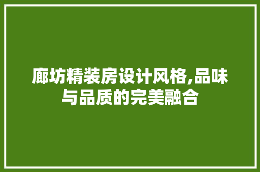廊坊精装房设计风格,品味与品质的完美融合