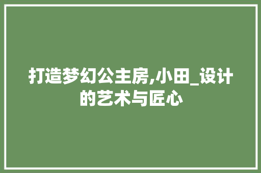 打造梦幻公主房,小田_设计的艺术与匠心