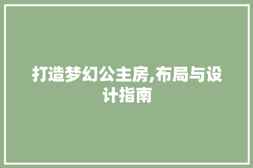 打造梦幻公主房,布局与设计指南
