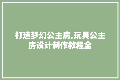 打造梦幻公主房,玩具公主房设计制作教程全