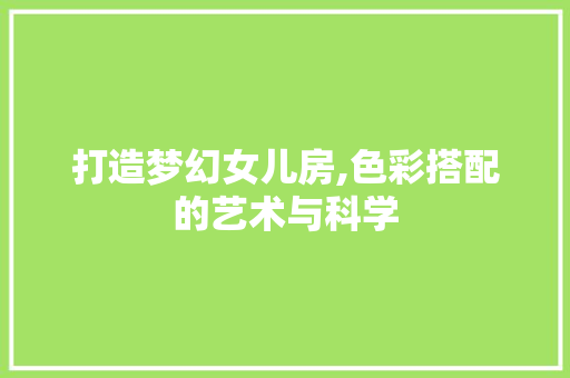 打造梦幻女儿房,色彩搭配的艺术与科学