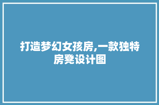 打造梦幻女孩房,一款独特房凳设计图
