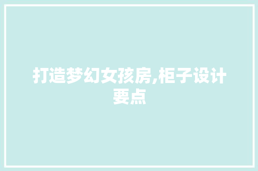 打造梦幻女孩房,柜子设计要点
