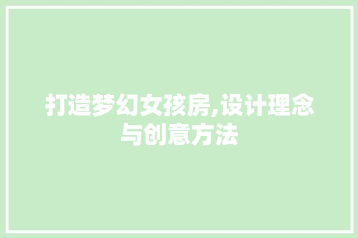 打造梦幻女孩房,设计理念与创意方法