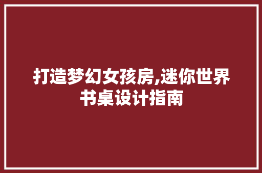打造梦幻女孩房,迷你世界书桌设计指南