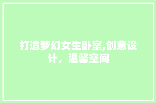 打造梦幻女生卧室,创意设计，温馨空间