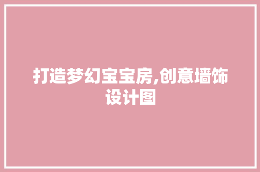打造梦幻宝宝房,创意墙饰设计图