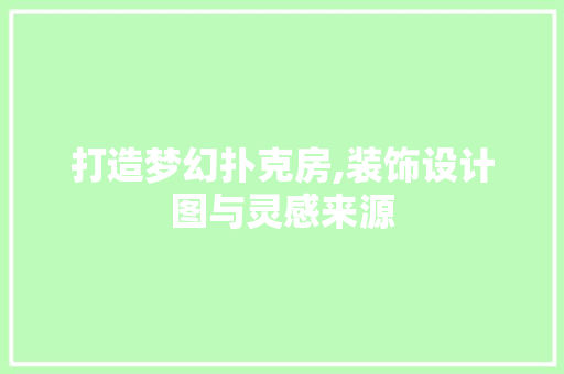 打造梦幻扑克房,装饰设计图与灵感来源