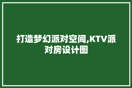打造梦幻派对空间,KTV派对房设计图