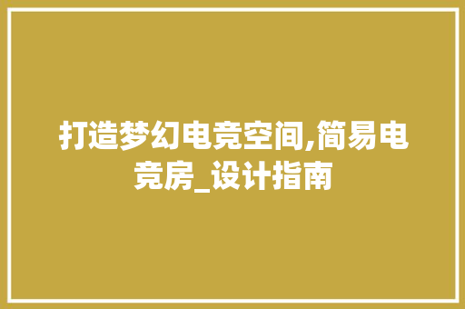 打造梦幻电竞空间,简易电竞房_设计指南