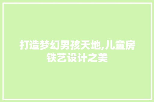 打造梦幻男孩天地,儿童房铁艺设计之美