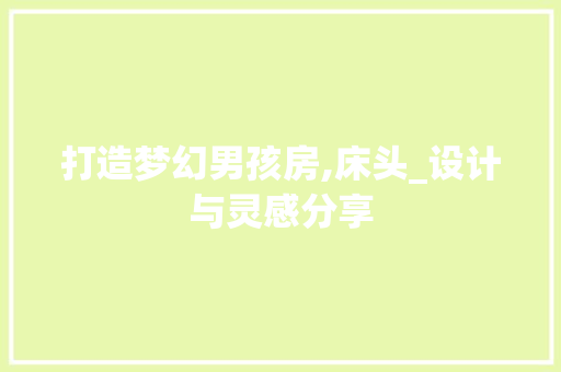 打造梦幻男孩房,床头_设计与灵感分享