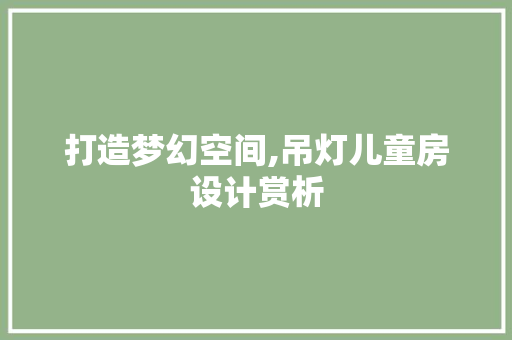 打造梦幻空间,吊灯儿童房设计赏析