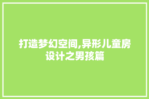 打造梦幻空间,异形儿童房设计之男孩篇