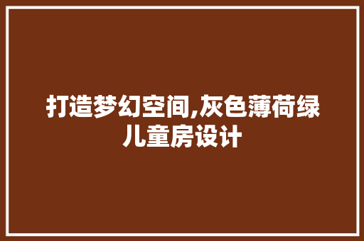 打造梦幻空间,灰色薄荷绿儿童房设计