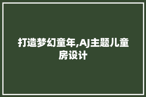打造梦幻童年,AJ主题儿童房设计