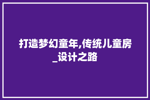 打造梦幻童年,传统儿童房_设计之路
